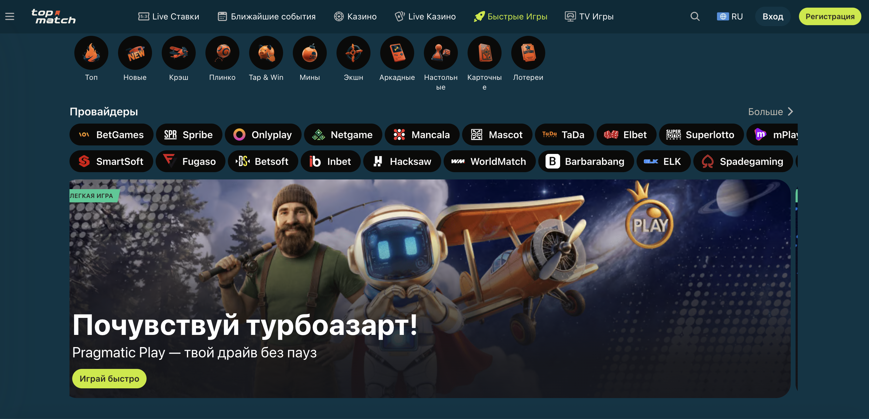 Швидкі ігри та провайдери TopMatch